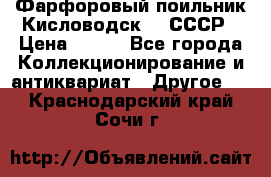 Фарфоровый поильник Кисловодск 50 СССР › Цена ­ 500 - Все города Коллекционирование и антиквариат » Другое   . Краснодарский край,Сочи г.